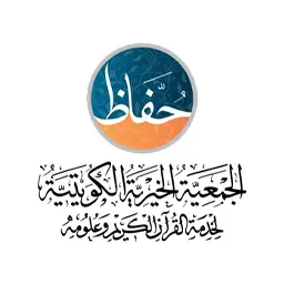 شعار الجمعية الخيرية الكويتية لخدمة القرآن الكريم وعلومه