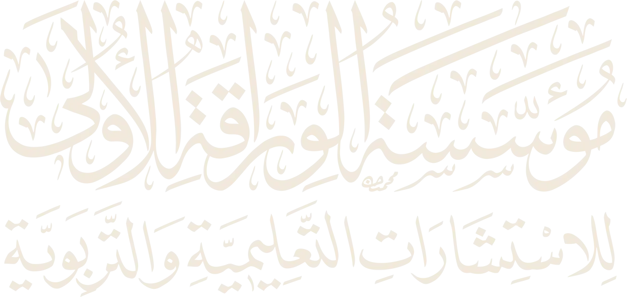 مؤسسة الوراقة الأولى للاستشارات التعليمية والتربوية