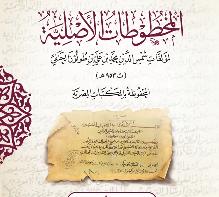 المخطوطات الأصلية لمؤلفات شمس الدين محمد بن علي بن طولون الحنفي