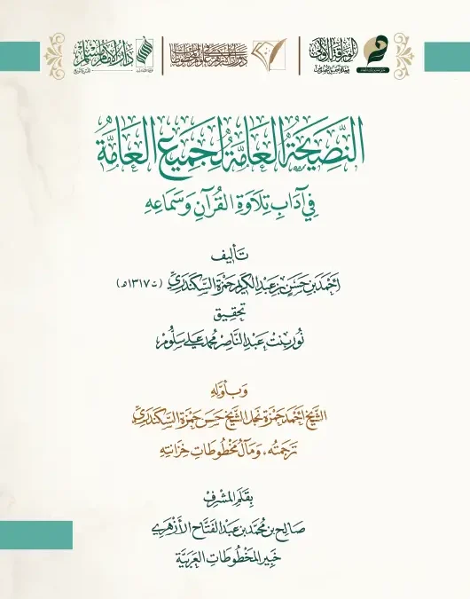 النصيحة العامة لجميع العامة