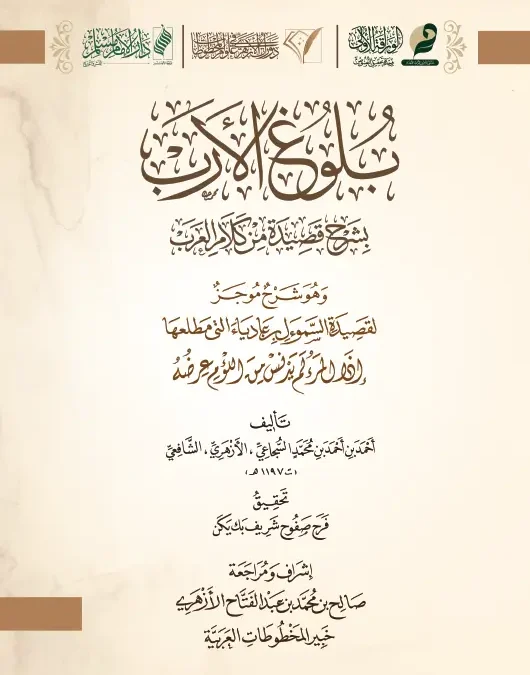 بلوغ الأرب بشرح قصيدة من كلام العرب