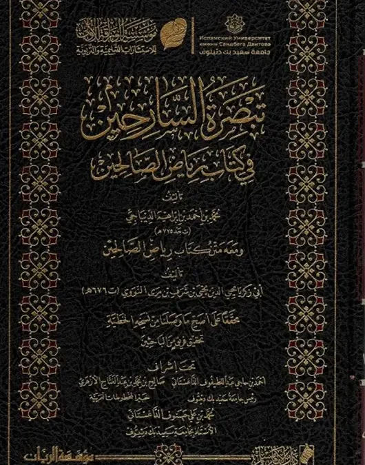 تبصرة السارحين بشرح رياض الصالحين