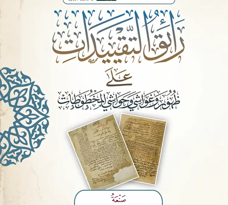 رائق التقييدات على ظهور وغواشي وحواشي المخطوطات