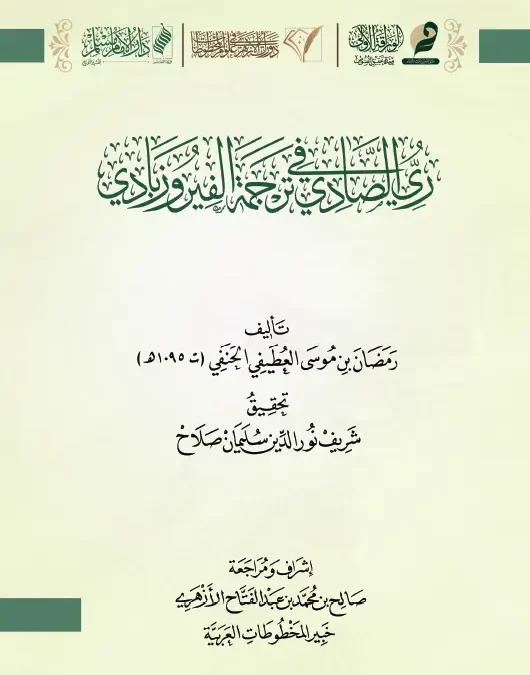 ري الصادي في ترجمة الفيروز أبادي